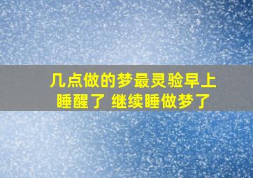 几点做的梦最灵验早上睡醒了 继续睡做梦了